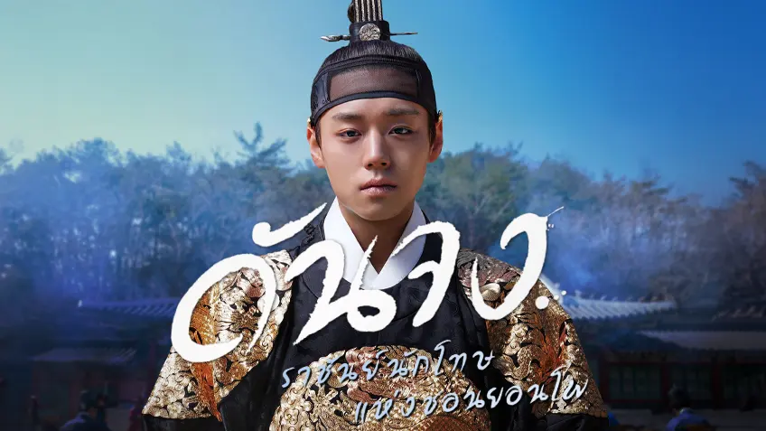 The King's Warden ดันจง ราชันย์นักโทษแห่งชอนยอนโพ