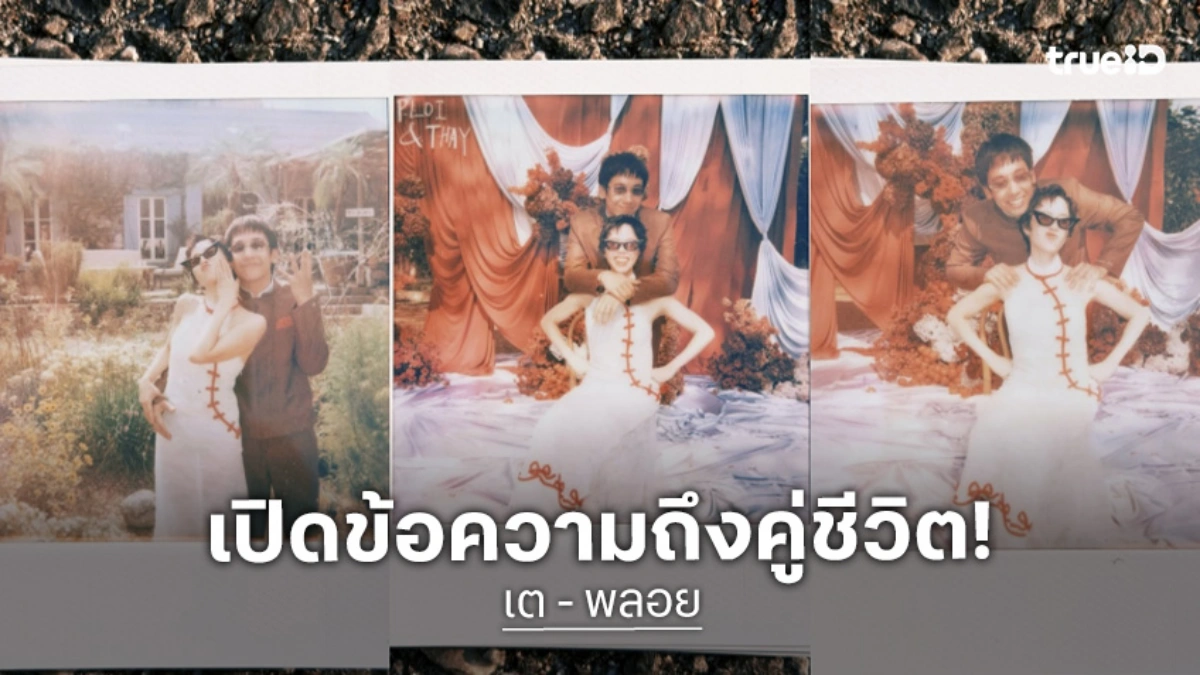 “เต Three Man Down” กลั่นจากใจถึงคู่ชีวิต “พลอย หอวัง” แพลนงานเลี้ยงปลายปี