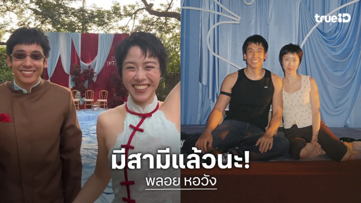 มีสามีแล้วค่า! “พลอย หอวัง” เล่าโมเมนต์หลังแต่งงาน