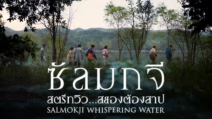 Salmokji: Whispering Water ซัลมกจี สตรีทวิว สยองต้องสาป