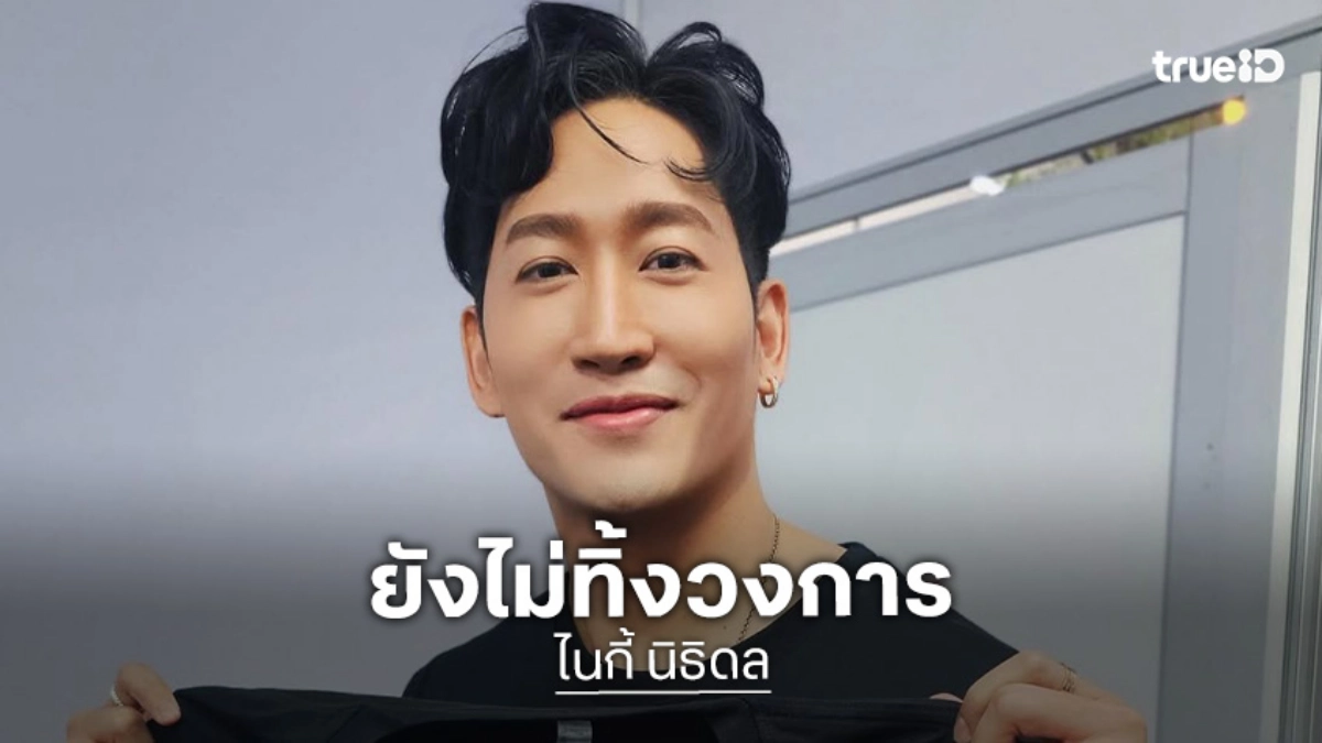 “ไนกี้ นิธิดล” ยันไม่ทิ้งวงการ! สวนกระแสงานหด ปรับตัวสู้ซบผู้จัดฯ ที่ชัวร์ ตัดปัญหาถูกโกงเงิน