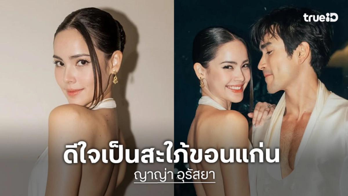 “ญาญ่า” ดีใจเป็นสะใภ้ขอนแก่น เล่าช็อตเด็ด “พี่แบร์” ท่องคาถาบูชาเมีย เตรียมเปิดกรอกหูทุกวัน