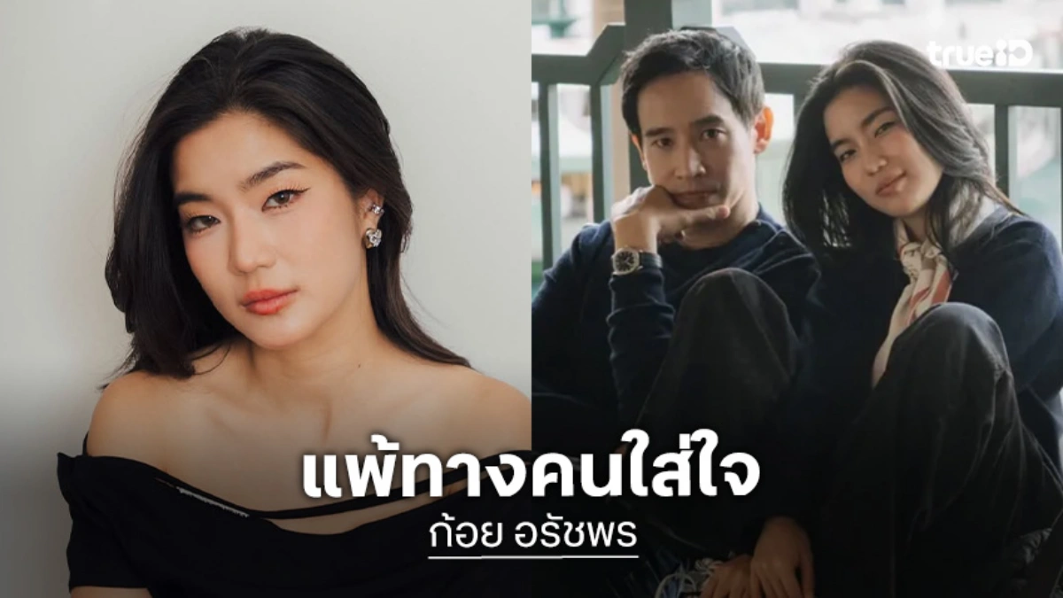 รักทางไกลไม่ใช่ปัญหา “ก้อย” เผยจุดเริ่มต้นรัก “ทิม พิธา” บอกฝ่ายชายอบอุ่น-ใส่ใจ