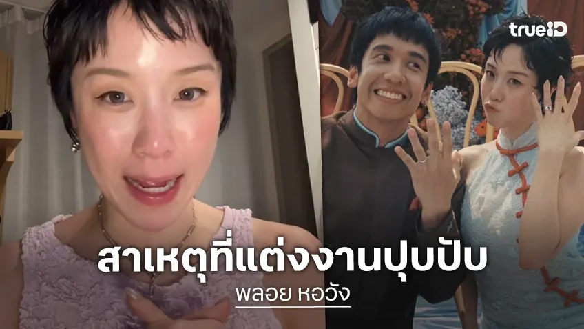 “พลอย หอวัง” เล่าหมดเปลือก! สาเหตุวิวาห์เรียบง่าย ทุกอย่างเกิดขึ้นไวมาก