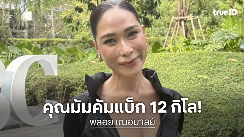 “พลอย เฌอมาลย์” มัมคัมแบ็ก! ฟาดน้ำหนักเพิ่ม 12 กิโลฯ สุขภาพเป๊ะจนหมอชม ไม่โหยหาผู้ชาย ขอเป็นแม่หมาเด็ก