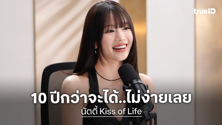 “นัตตี้ Kiss of Life” ยอมรับชีวิตไอดอลไม่ง่าย 10 ปีที่ต้องสู้ พยายามจนได้เป็นสมาชิกวง