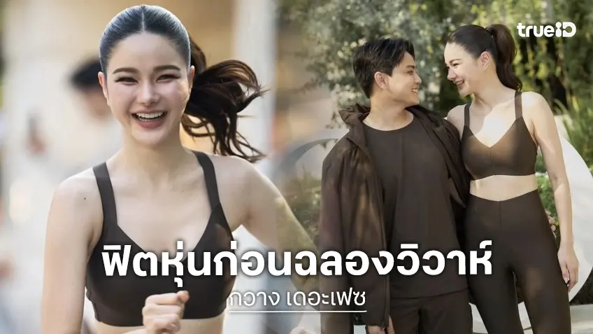 “กวาง เดอะเฟซ” ควง “เฮ้าส์” ฟิตหุ่นก่อนฉลองวิวาห์ แพลนแต่ง มิ.ย. นี้ที่กรุงเทพฯ