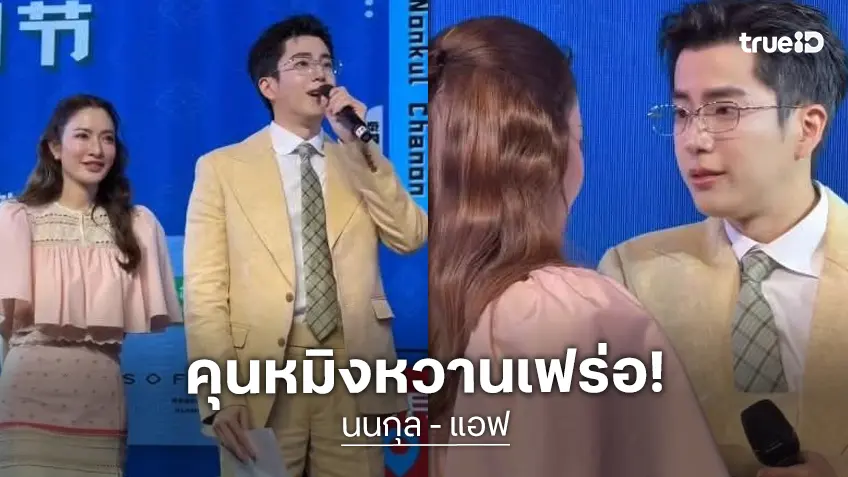 คุนหมิงหวานมาก! “นนกุล – แอฟ” ควงคู่ร่วมงาน “Thai festival kunming 2026” แฟนๆมากันล้นหลาม