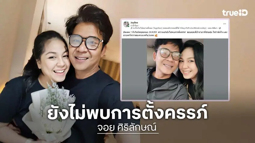 แห่ส่งกำลังใจ “จอย ศิริลักษณ์” เผยคุณหมอตรวจไม่พบการตั้งครรภ์ หลังก่อนหน้านี้โชว์ผลตรวจครรภ์ขึ้น 2 ขีด