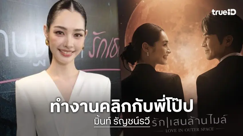 “มิ้นท์ รัญชน์รวี” เริ่มทำงานคลิกกับ “โป๊ป ธนวรรธน์” ซีนโรแมนติกฉ่ำใน รักแสนล้านไมล์