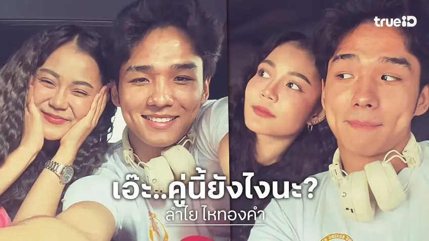 คู่นี้ยังไง? “ลำไย ไหทองคำ” ทำแฟนคลับลุ้น หลังเปิดโหมดหวานคู่หนุ่มหล่อ