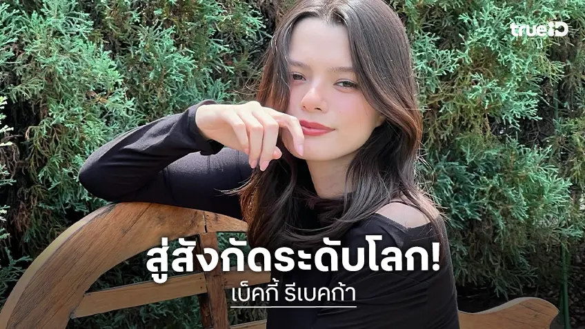 “เบ็คกี้” เซ็นสัญญาเข้าสังกัด CAA ดูแลผลงานการแสดงระดับอินเตอร์