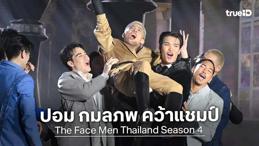 "ปอม กมลภพ" จากทีมเมนเทอร์ "ออฟ จุมพล" คว้าแชมป์รายการ The Face Men Thailand Season 4
