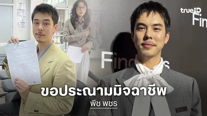 “พีช พชร” อัปเดตคดีความ เสียใจกับเรื่องที่เกิดขึ้น เตือนให้มีสติก่อนโอน ขอประณามมิจฉาชีพ