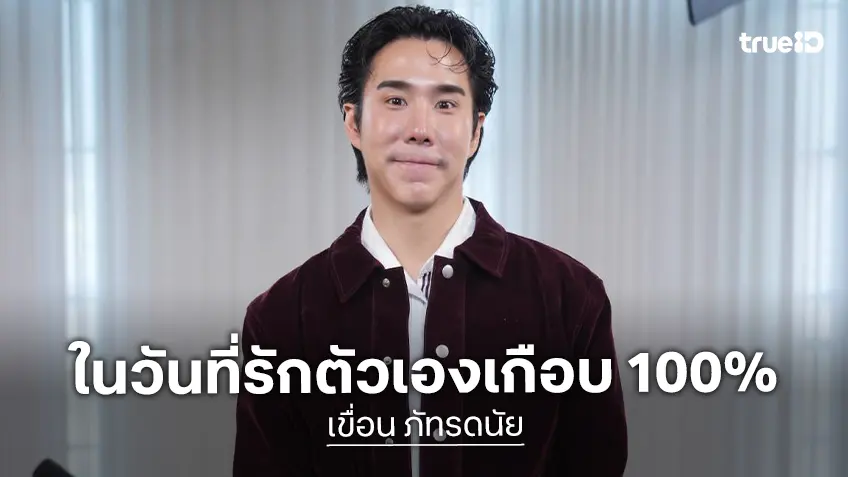 “เขื่อน ภัทรดนัย” แง้มแผลใจ เคยรู้สึกเป็นจุดด่างดำของวง สู่วันที่รักตัวเองได้เกือบเต็มเรื่อย