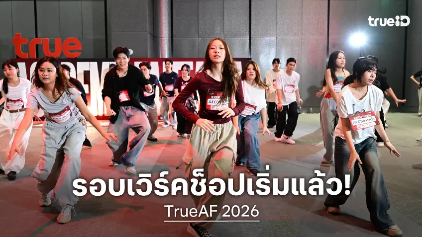 ประเดิมวันแรกสุดคึกคัก TrueAF 2026 Workshop & Final Audition สู่การเป็นนักล่าฝันตัวจริง