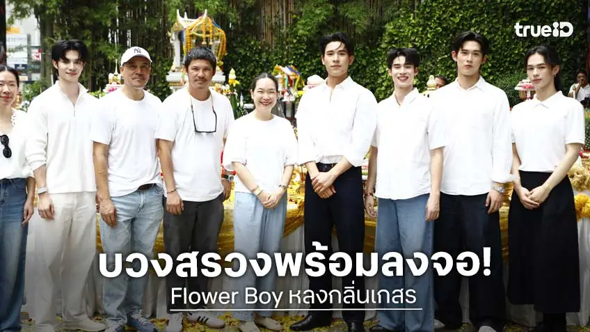 ช่องวัน31 บวงสรวงซีรีส์ Flower Boy หลงกลิ่นเกสร "เพิร์ล-พีค" พร้อมแจกความหอมฟุ้งกระจาย!