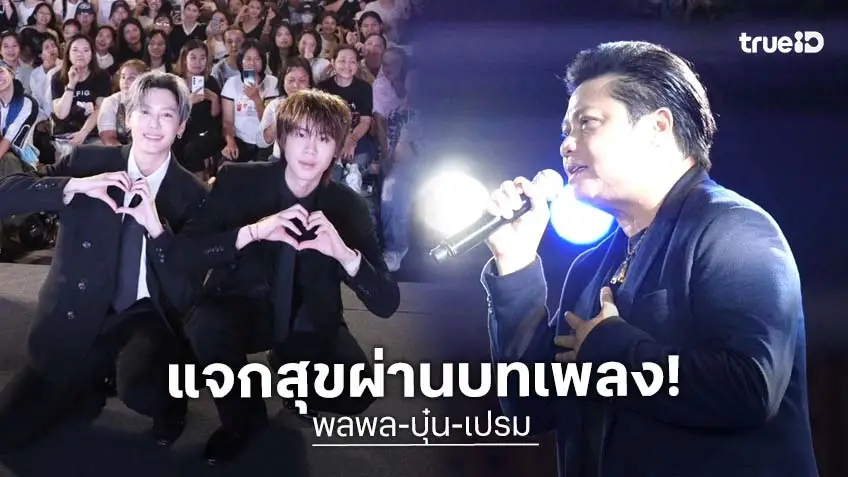 พลพล-บุ๋น-เปรม  ร่วมถ่ายทอดเสน่ห์แห่งวัฒนธรรม ผ่านบทเพลงไทย ในงาน "ใต้ร่มพระบารมี 244 ปี กรุงรัตนโกสินทร์"