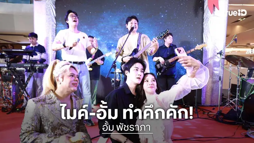 "อั้ม พัชราภา" ชวน "ไมค์ พิรัขต์" เดินตลาด AumAum ครั้งที่ 9 พร้อมมินิคอนเสิร์ตวง Fellow Fellow