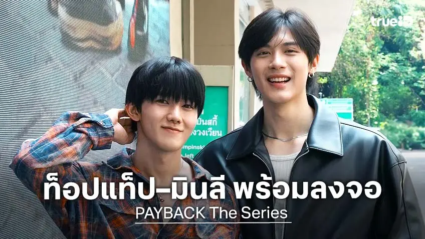ซีรีส์มิตรภาพฟอร์มยักษ์ "PAYBACK The Series" ลงจอช่องวัน 31 "ท็อปแท็ป–มินลี" พร้อมปังแล้ว!