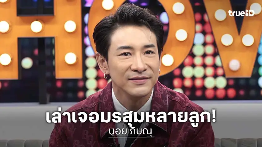 "บอย ภิษณุ" ลั่นทำหมันเพราะไม่อยากมีลูกเพิ่ม เล่ามรสุมชีวิต 2 ปี เจอครบ ไม่มีงาน-ขายบ้าน-ป่วยซึมเศร้า