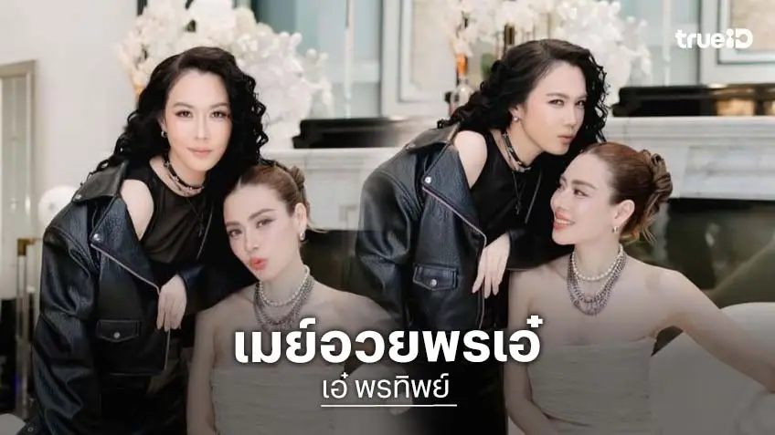จากใจเพื่อนสนิท “เมย์ ปทิดา” ถึง “เอ๋ พรทิพย์” เป็นคนน่ารักอ่อนโยน สายซอฟท์ของกลุ่ม