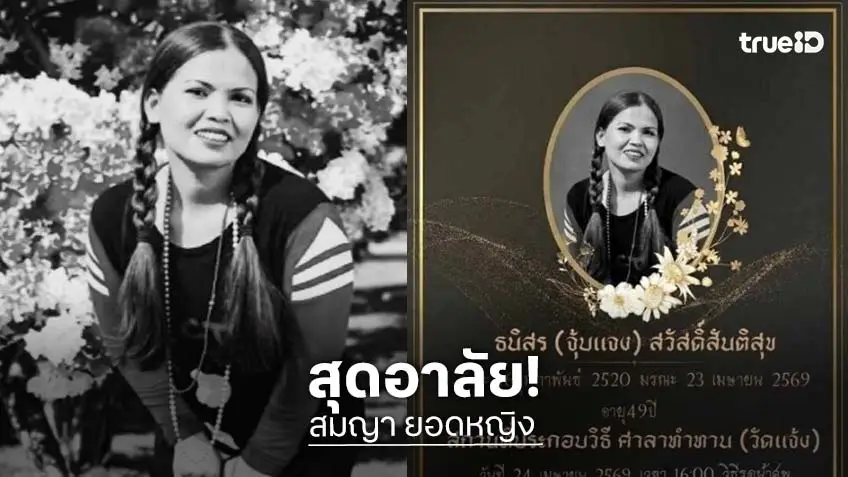 อาลัยนักร้องดัง “สมญา ยอดหญิง” เสียชีวิตแล้ว คนใกล้ชิดเผยสาเหตุ