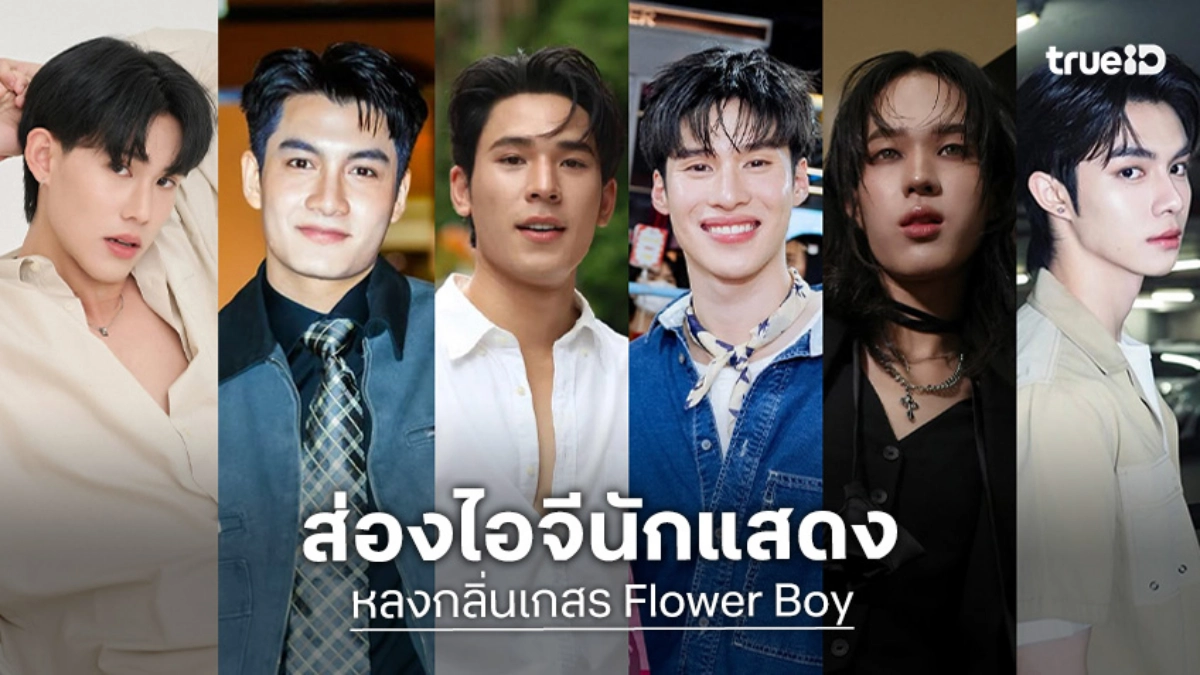 เช็กลิสต์ 8 นักแสดงซีรีส์ "หลงกลิ่นเกสร Flower Boy" พร้อมแจกวาร์ปไอจี