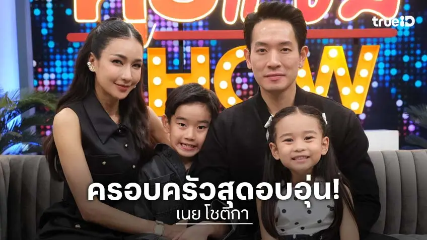 "เนย โชติกา" ควงสามี "อาร์ม จันทร์สิริ" พร้อมลูก ๆ เปิดใจถึง รักแรกและรักเดียว!