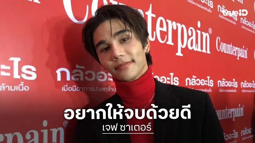 “เจฟ ซาเตอร์” แจงยังไม่ได้ค่าตัวจากซีรีส์ ให้ทนายจัดการ อยากให้จบด้วยดี