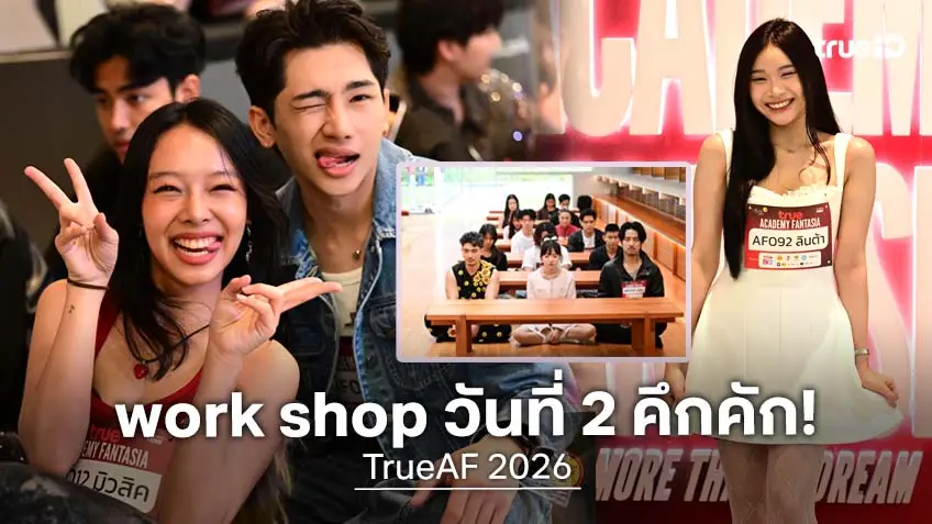 แอบส่องบรรยากาศวันที่ 2 TrueAF 2026 Workshop & Final Audition สุดคึกคัก 11 พฤษภาคมนี้ รู้กันใครได้เข้าบ้าน!