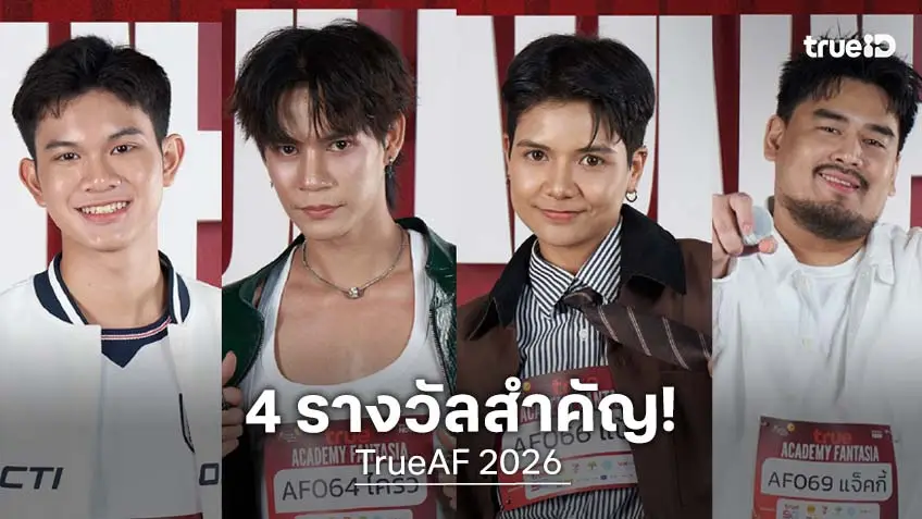 TrueAF 2026 Workshop & Final Audition สนุกมาก "นะโม-ไคริว-แป้ง-แจ็คกี้" คว้า 4 รางวัลสำคัญ ลุ้นประกาศผล 11 พ.ค.ใครคือนักล่าฝันตัวจริง!