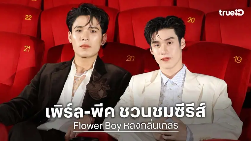 "เพิร์ล-พีค" ชวนแฟน ๆ ชมซีรีส์ตอนแรก "Flower Boy หลงกลิ่นเกสร" WORLD PREMIERE  เคมีความฟินฟุ้งกระจาย