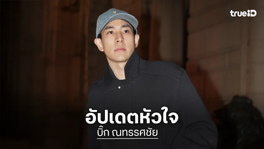 อัปเดตหัวใจ "บิ๊ก ณทรรศชัย" หลังปิดฉากรักแฟน 7 ปี เผยธุรกิจต้นไม้ทำร่วมกันเหมือนเดิม