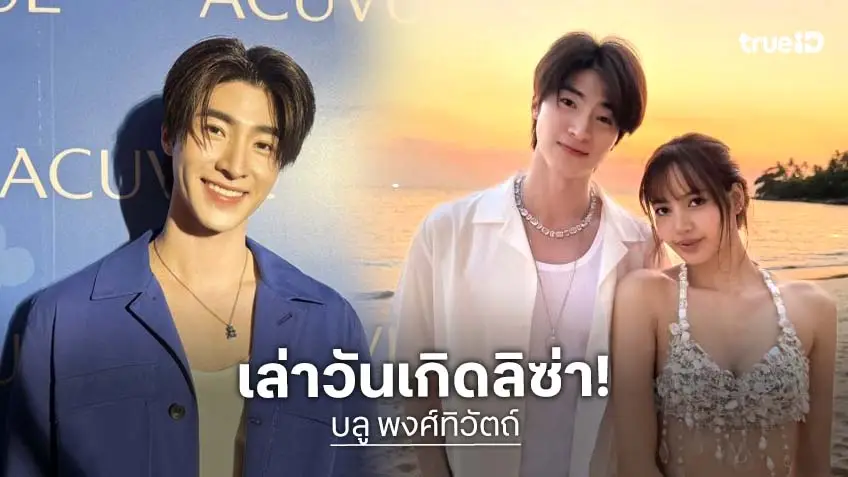 “บลู พงศ์ทิวัตถ์” เผยโมเมนต์ร่วมงานวันเกิด “ลิซ่า” ยันรู้พร้อมทุกคน “เตนล์” โบกมือลาSM