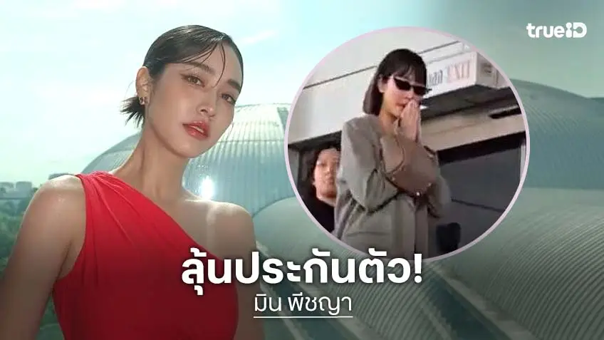 “มิน พีชญา” ถึงศาลแล้ว มาในลุคผมสั้น-ใส่แว่นดำ พบอัยการส่งฟ้องคดีดิไอคอน ลุ้นประกัน