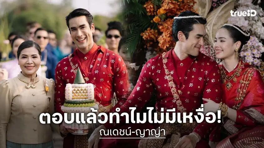 “ณเดชน์” เฉลยเอง! วันแต่งงานที่ขอนแก่น เพราะอะไรเจ้าบ่าวเจ้าสาวถึงไม่มีเหงื่อ?