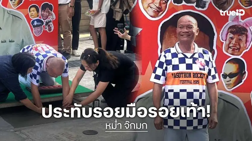 “หม่ำ จ๊กมก” ปลื้ม ได้รับเกียรติเป็นดาวดวงที่ 208 ประทับรอยมือรอยเท้า ณ หอภาพยนตร์