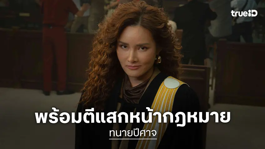ภาพแรก "ทนายปีศาจ" ซีรีส์ดราม่าชั้นศาลสุดเข้มข้น พร้อมตีแผ่ช่องโหว่ระบบยุติธรรม!