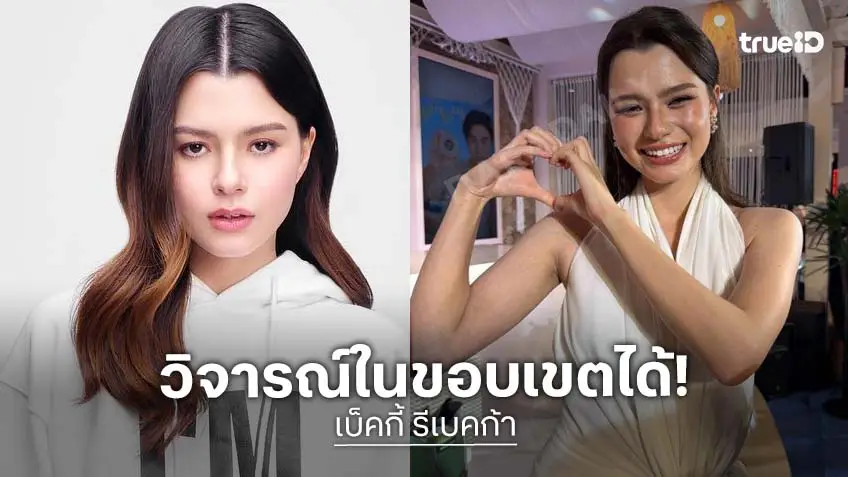 “เบ็คกี้ รีเบคก้า” เปิดใจปมวิจารณ์รูปร่าง ลั่นทุกคนมีเสรีภาพในการพูด แต่ก่อนจะพิมพ์อะไรอยากให้คิดก่อน
