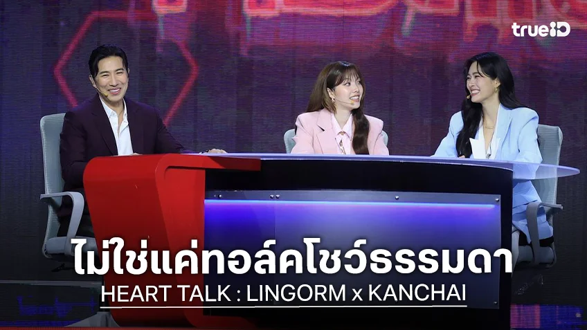 ฟินสนั่นฮอลล์! "หลิง - ออม" แท็กทีม "หนุ่ม กรรชัย" เปิดใจไม่มีกั๊กใน "HEART TALK : LINGORM x KANCHAI"