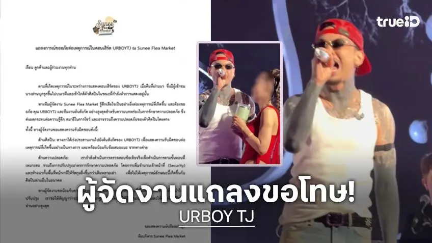 ผู้จัดงานแถลงขอโทษ “URBOY TJ” หลังคลิปไวรัลสาวเสื้อแดงบุกประชิดตัวคาเวที