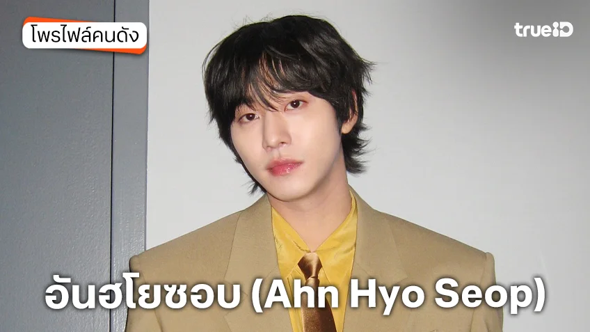 ประวัติ อันฮโยซอบ (Ahn Hyo Seop) นักแสดง Sold Out On You รักเธอหมดใจ