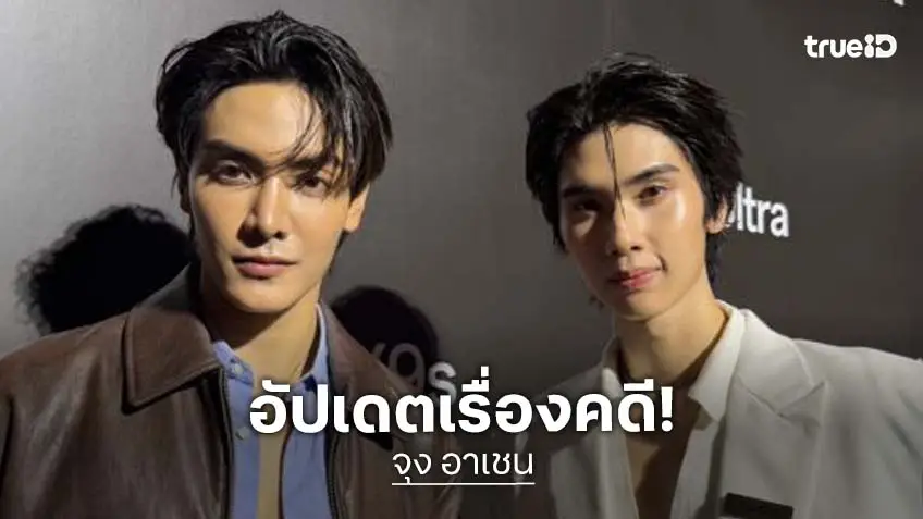 “จุง” อัพเดตคดีความ ลั่น!! ดาราก็คน เชื่อคนแบบนี้เก่งแต่ในโซเชียล