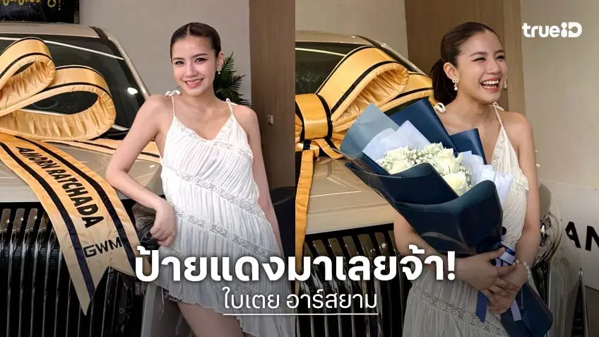เริ่ดมาก! “ใบเตย อาร์สยาม” ถอยรถหรูป้ายแดงเป็นของขวัญให้ตัวเอง