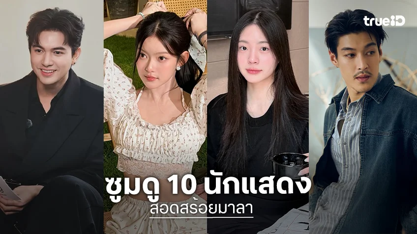 ซูมดู 10 นักแสดง "สอดสร้อยมาลา" การรวมตัวของเจนใหม่-เจนใหญ่ รุ่นท็อปของวงการ