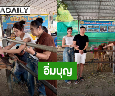 อิ่มบุญ! “กระแต ศุภักษร” ทำบุญไถ่ชีวิตโคกระบือ 2 ตัว