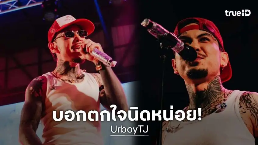 “UrboyTJ” เคลื่อนไหว! ตกใจนิดหน่อย หลังเจอเหตุไม่คาดคิดแฟนคลับบุกประชิดตัวกลางเวที