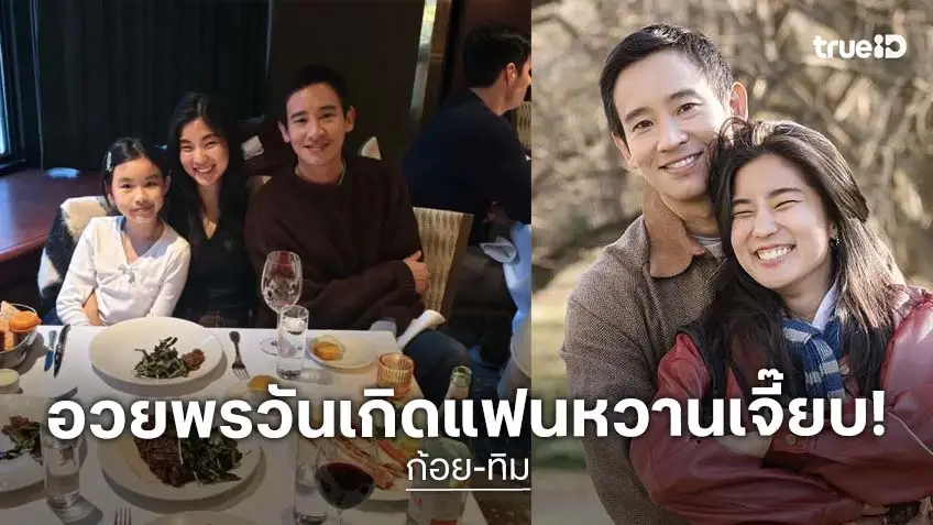 "ทิม พิธา" อวยพรวันเกิด "ก้อย อรัชพร" หวานเจี๊ยบ นี่วันเกิดหรือวาเลนไทน์น้า!?
