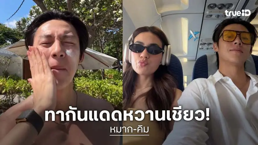 “หมาก” ทาครีมกันแดดแบบคนมีคู่ “คิมเบอร์ลี่” ภรรยาคนสวยจัดให้แถมหอมแก้ม 1 ฟอด